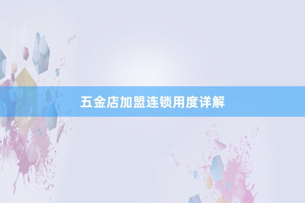 五金店加盟连锁用度详解