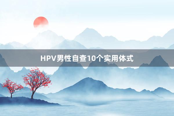 HPV男性自查10个实用体式
