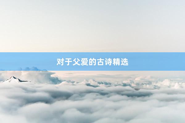 对于父爱的古诗精选