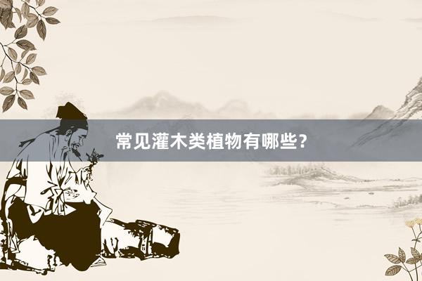 常见灌木类植物有哪些？