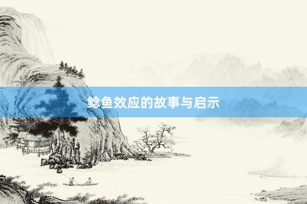 鲶鱼效应的故事与启示