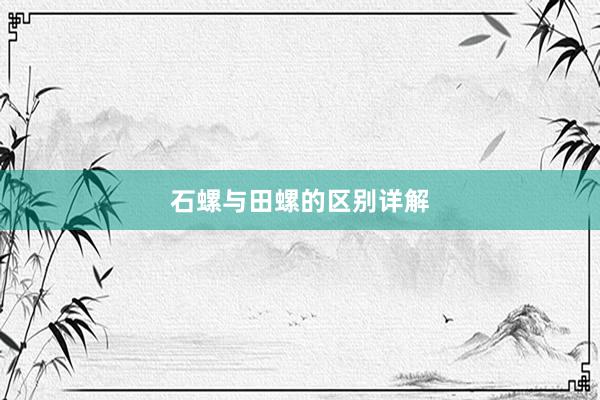 石螺与田螺的区别详解