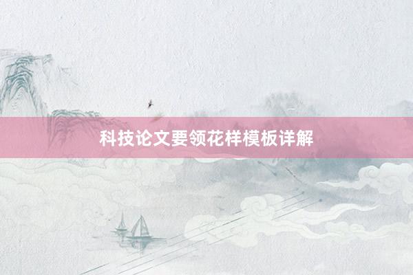 科技论文要领花样模板详解