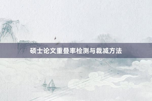 硕士论文重叠率检测与裁减方法