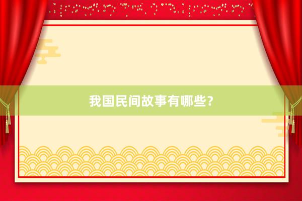 我国民间故事有哪些?