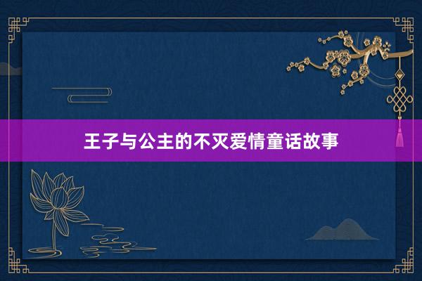 王子与公主的不灭爱情童话故事